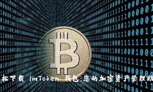 轻松下载 imToken 钱包：您的加密资产管理助手