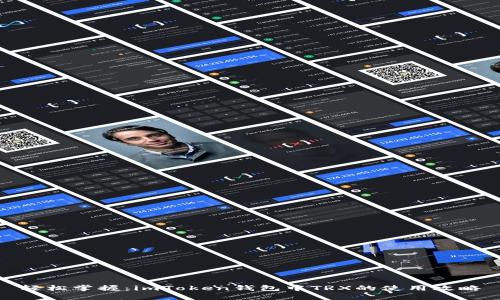 轻松掌握：imToken钱包中TRX的使用攻略
