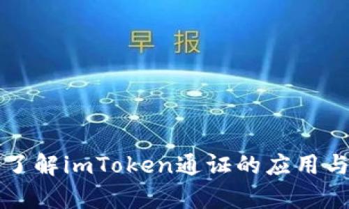 深入了解imToken通证的应用与前景