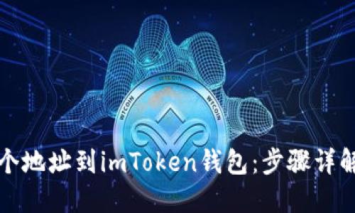 轻松添加多个地址到imToken钱包：步骤详解与实用技巧