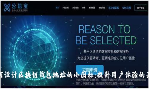 如何设计区块链钱包地址的小图标：提升用户体验的关键