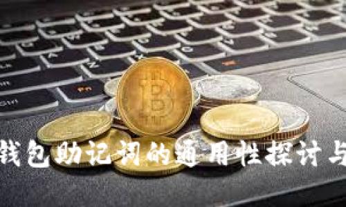 imtoken身份钱包助记词的通用性探讨与安全使用指南