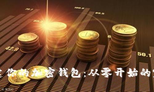 轻松创建你的加密钱包：从零开始的完整指南