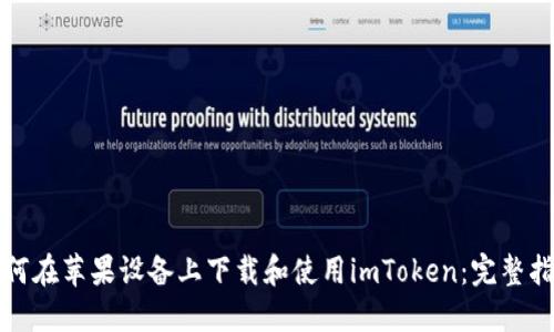 如何在苹果设备上下载和使用imToken：完整指南