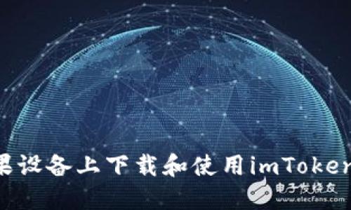如何在苹果设备上下载和使用imToken：完整指南