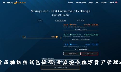 探索区块链热钱包源码：开启安全数字资产管理之门