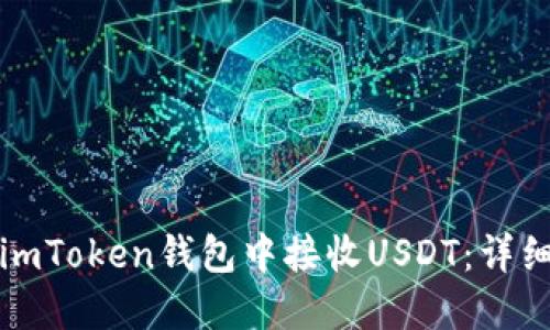 如何轻松在imToken钱包中接收USDT：详细步骤与技巧