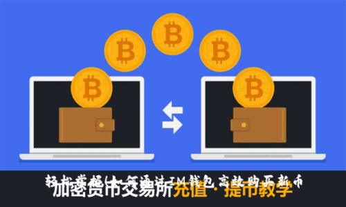 轻松掌握！如何通过IM钱包高效购买新币