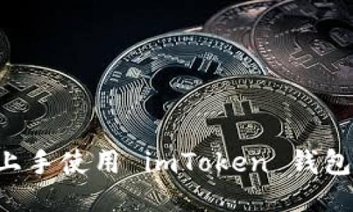 如何轻松上手使用 imToken 钱包：全面指南