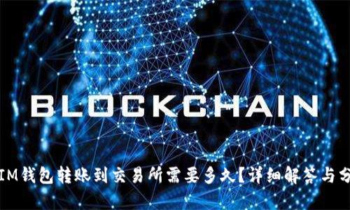 从IM钱包转账到交易所需要多久？详细解答与分析