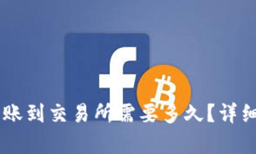 从IM钱包转账到交易所需要多久？详细解答与分析