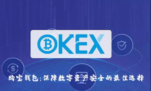 购宝钱包：保障数字资产安全的最佳选择