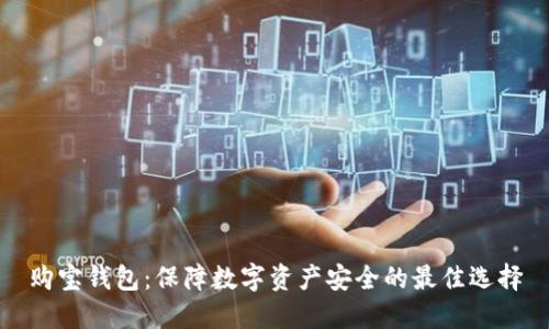 购宝钱包：保障数字资产安全的最佳选择