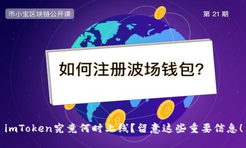 imToken究竟何时上线？留意这些重要信息！