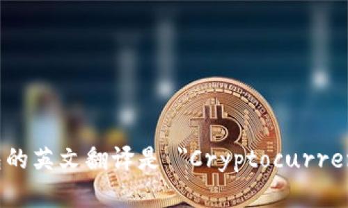 加密货币钱包的英文翻译是 