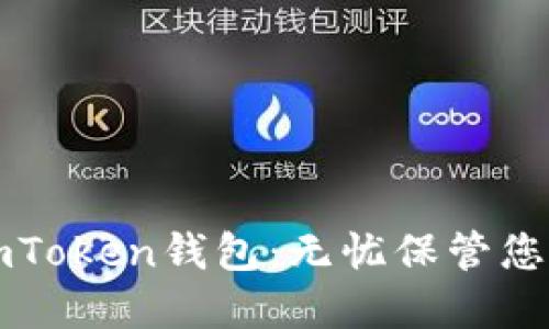 全面备份imToken钱包：无忧保管您的数字资产