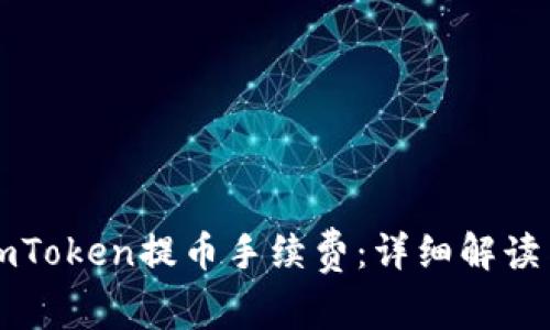 掌握imToken提币手续费：详细解读与策略