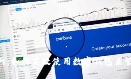 探索imToken官网：如何高效使用数字钱包来管理你的加密资产
