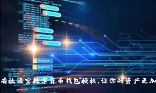 如何有效清空数字货币钱包授权，让你的资产更加安全