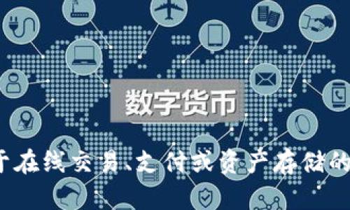 “IM钱包”这个词语的注释和解释可能不同，具体内容取决于上下文和领域。一般而言，“IM钱包”可以指的是一种用于在线交易、支付或资产存储的钱包，可能与加密货币、在线购物等相关。如果您想要详细了解或讨论某个特定方面，请提供更多上下文或具体问题。