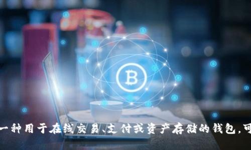 “IM钱包”这个词语的注释和解释可能不同，具体内容取决于上下文和领域。一般而言，“IM钱包”可以指的是一种用于在线交易、支付或资产存储的钱包，可能与加密货币、在线购物等相关。如果您想要详细了解或讨论某个特定方面，请提供更多上下文或具体问题。