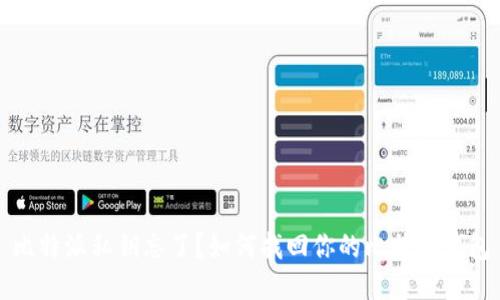 比特派私钥忘了？如何找回你的比特币钱包