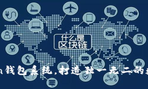 定制开发imToken钱包系统，打造独一无二的数字资产管理平台