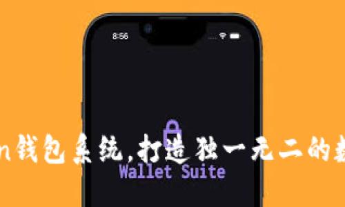 定制开发imToken钱包系统，打造独一无二的数字资产管理平台