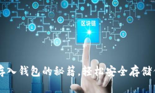掌握虚拟币存入钱包的秘籍，轻松安全存储你的数字资产