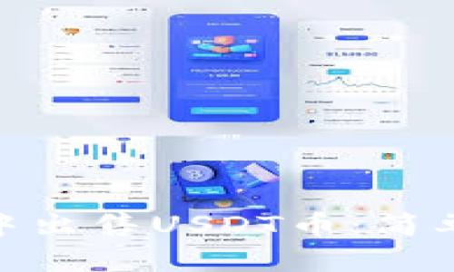 如何在imToken中出售USDT币：简单易懂的步骤指南