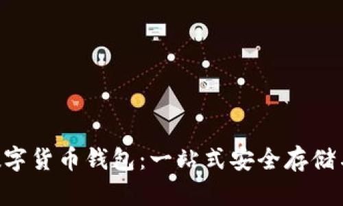 深入探索jAX数字货币钱包：一站式安全存储与交易解决方案