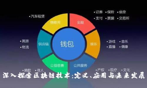 深入探索区块链技术：定义、应用与未来发展