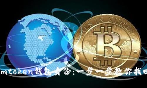 轻松恢复imtoken钱包身份：一步一步教你找回数字资产