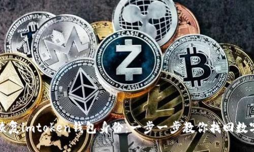 轻松恢复imtoken钱包身份：一步一步教你找回数字资产