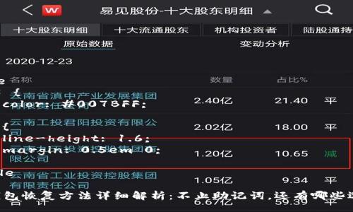 style
  h3 {
    color: #007BFF;
  }
  p {
    line-height: 1.6;
    margin: 0.5em 0;
  }
/style

IM钱包恢复方法详细解析：不止助记词，还有哪些选择？