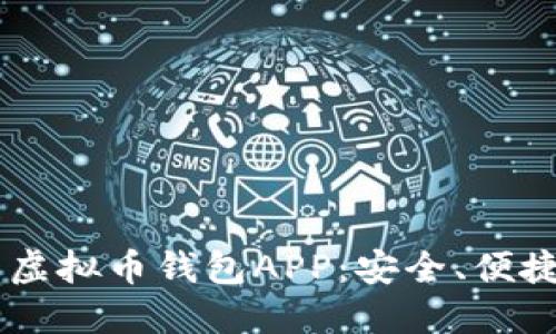 探索最新虚拟币钱包APP：安全、便捷、功能全!