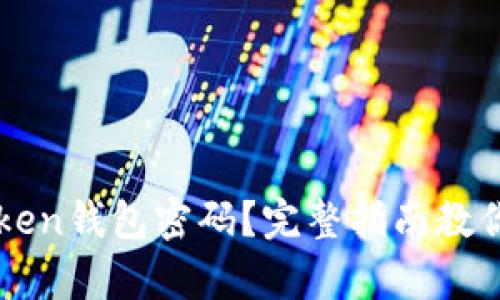 如何找回imToken钱包密码？完整指南教你轻松恢复资产
