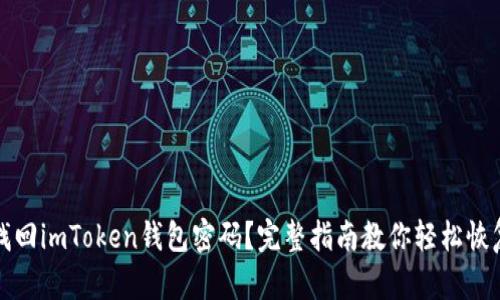 如何找回imToken钱包密码？完整指南教你轻松恢复资产