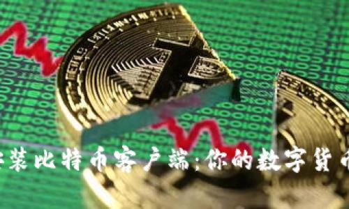 轻松下载并快速安装比特币客户端：你的数字货币之旅从这里开始！