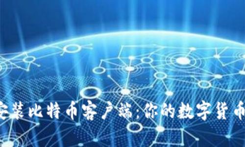 轻松下载并快速安装比特币客户端：你的数字货币之旅从这里开始！
