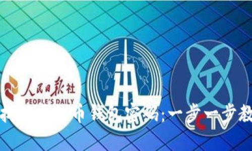 如何轻松找回虚拟币钱包密码：一步一步教你改密码