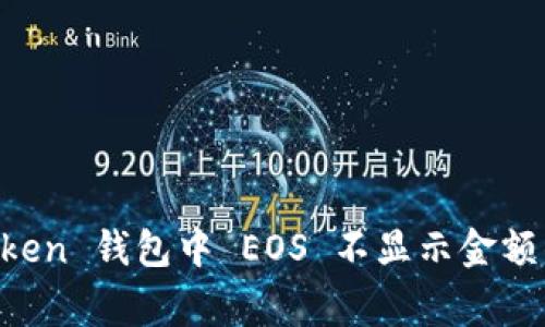 解决 imToken 钱包中 EOS 不显示金额的常见问题