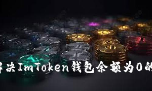 如何解决ImToken钱包余额为0的问题？