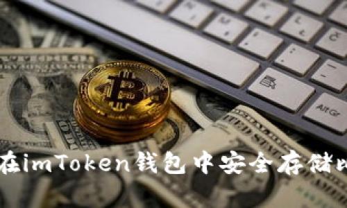 如何在imToken钱包中安全存储比特币