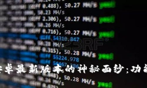揭开小狐狸钱包安卓最新版本的神秘面纱：功能、更新与下载指南