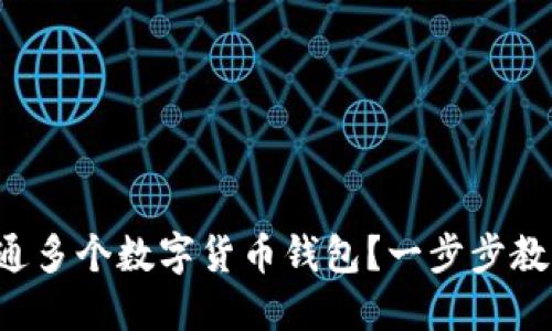 如何轻松开通多个数字货币钱包？一步步教你掌握技巧！