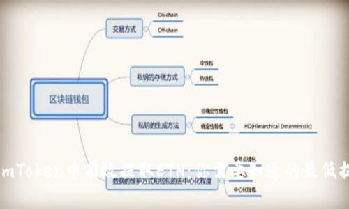 如何在imToken中有效提取ETH：你需要知道的最低提现金额