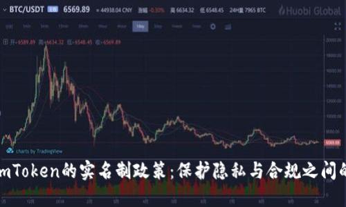 探究imToken的实名制政策：保护隐私与合规之间的平衡