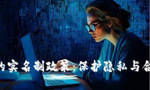 探究imToken的实名制政策：保护隐私与合规之间的平衡