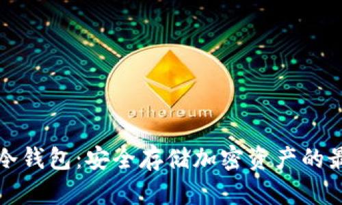 区块链冷钱包：安全存储加密资产的最佳选择
